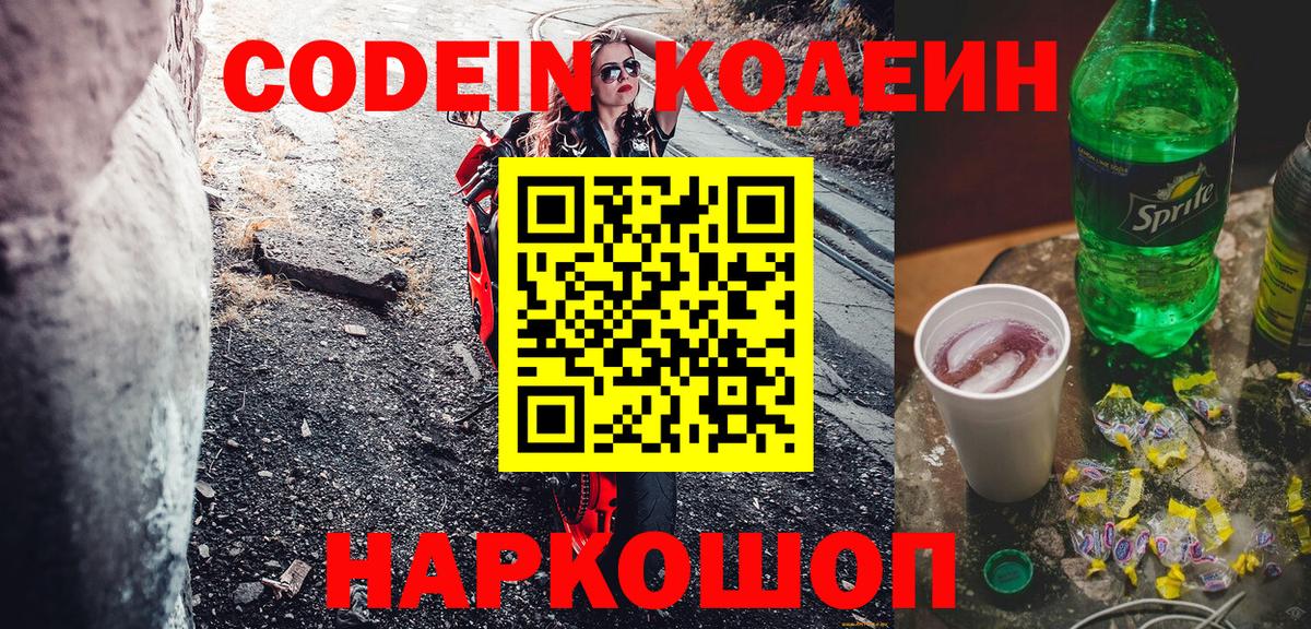 Копейск  Codein напиток Lean (лин)  Вход с VPN 
